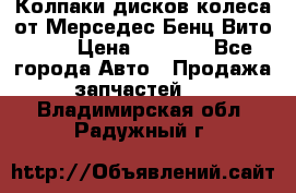 Колпаки дисков колеса от Мерседес-Бенц Вито 639 › Цена ­ 1 500 - Все города Авто » Продажа запчастей   . Владимирская обл.,Радужный г.